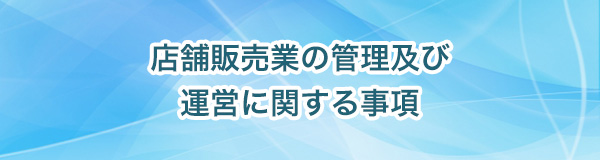 店舗販売業の管理及び運営に関する事項