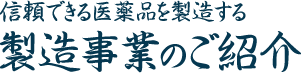 信頼できる医薬品を製造する製造事業のご紹介